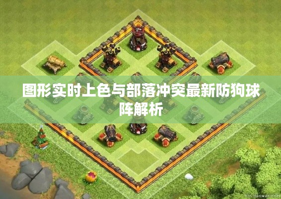 图形实时上色与部落冲突最新防狗球阵解析
