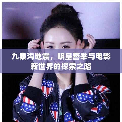 九寨沟地震，明星善举与电影新世界的探索之路