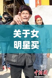 关于女明星买胸罩与抗美援朝老兵待遇的文章