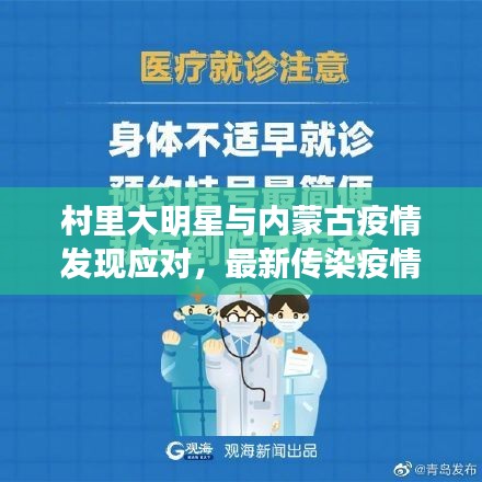 村里大明星与内蒙古疫情发现应对，最新传染疫情的挑战与行动