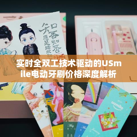 实时全双工技术驱动的USmile电动牙刷价格深度解析