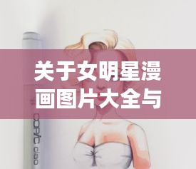 关于女明星漫画图片大全与润州区最新干部调整的深度剖析
