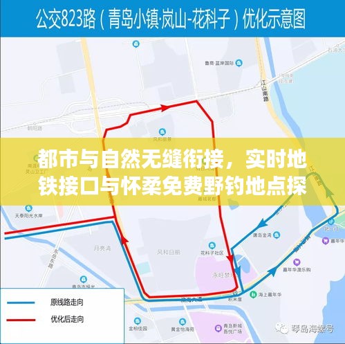 都市与自然无缝衔接,实时地铁接口与怀柔免费野钓地点探索