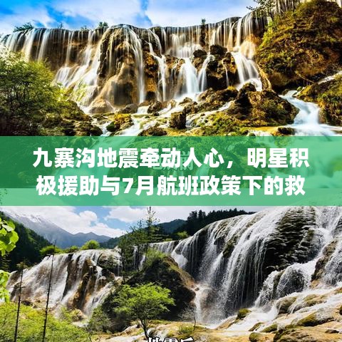 九寨沟地震牵动人心，明星积极援助与7月航班政策下的救援与希望之光