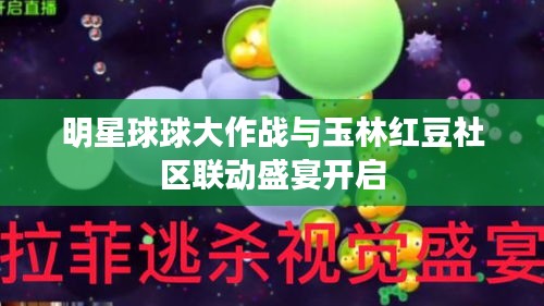 明星球球大作战与玉林红豆社区联动盛宴开启