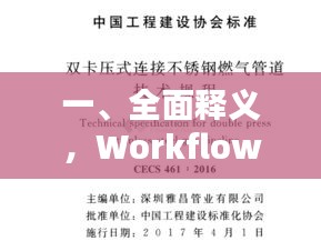 一、全面释义，Workflow实时汇率与燃气不锈钢软管价格主题