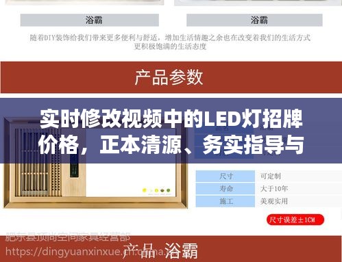 实时修改视频中的LED灯招牌价格,正本清源、务实指导与打假警示
