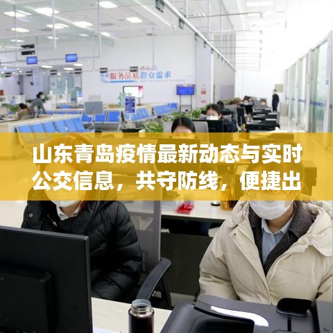 山东青岛疫情最新动态与实时公交信息,共守防线,便捷出行