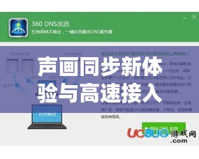 声画同步新体验与高速接入优选，声音实时同步软件与千兆光猫价格探讨