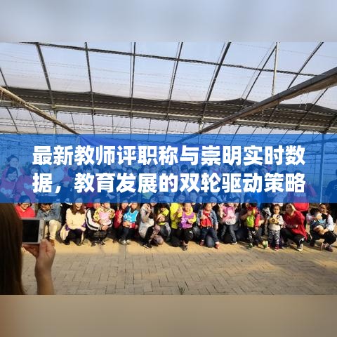 最新教师评职称与崇明实时数据,教育发展的双轮驱动策略