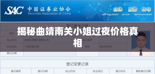 揭秘曲靖南关小姐过夜价格真相