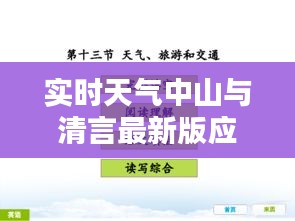 实时天气中山与清言最新版应用解析