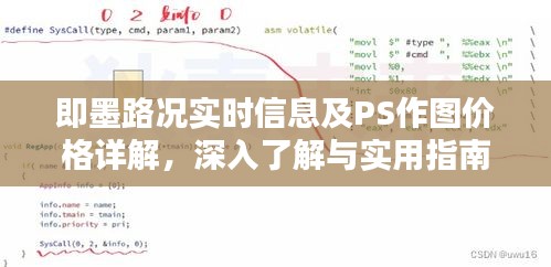 即墨路况实时信息及PS作图价格详解，深入了解与实用指南