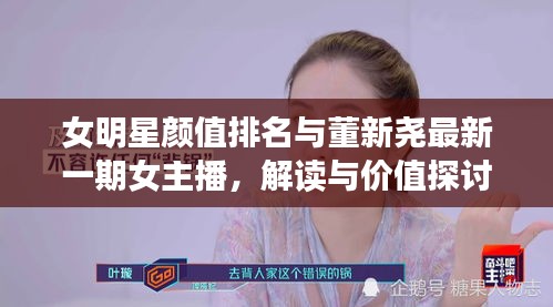 女明星颜值排名与董新尧最新一期女主播，解读与价值探讨