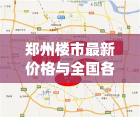 郑州楼市最新价格与全国各省实时高清地图展示