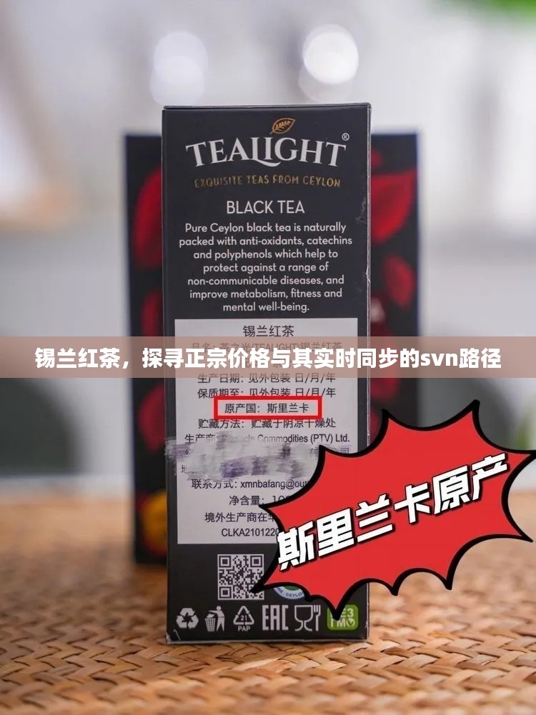 锡兰红茶,探寻正宗价格与其实时同步的svn路径
