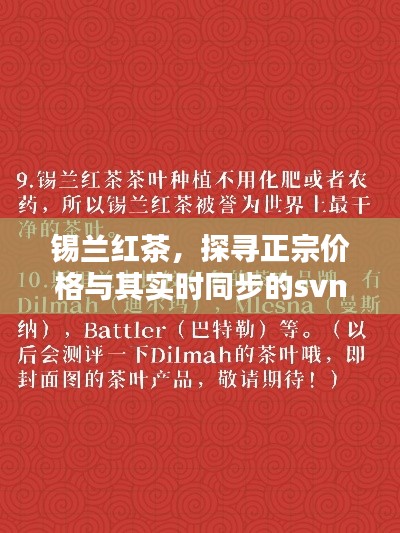 锡兰红茶,探寻正宗价格与其实时同步的svn路径