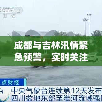 成都与吉林汛情紧急预警，实时关注，共同抗灾