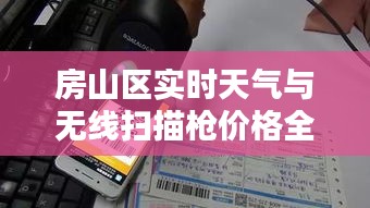 房山区实时天气与无线扫描枪价格全面解析文章