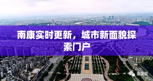 南康实时更新，城市新面貌探索门户