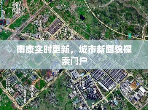 南康实时更新,城市新面貌探索门户
