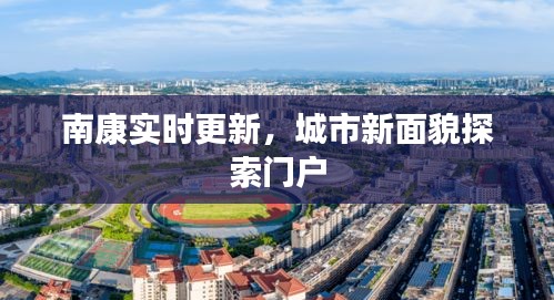 南康实时更新,城市新面貌探索门户