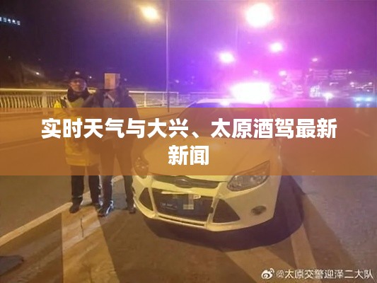 实时天气与大兴、太原酒驾最新新闻