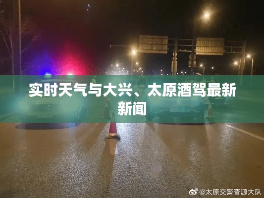 实时天气与大兴、太原酒驾最新新闻