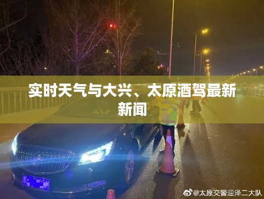 实时天气与大兴、太原酒驾最新新闻