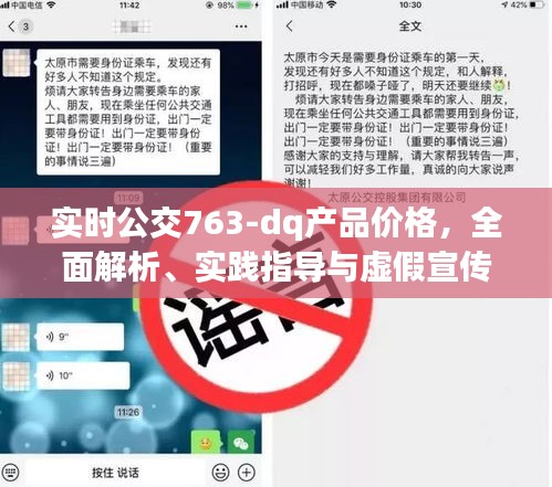 实时公交763-dq产品价格,全面解析、实践指导与虚假宣传防范