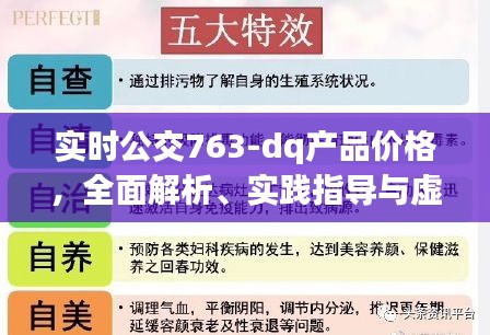 实时公交763-dq产品价格,全面解析、实践指导与虚假宣传防范