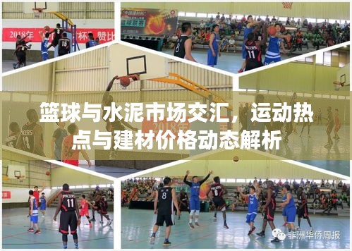 篮球与水泥市场交汇,运动热点与建材价格动态解析