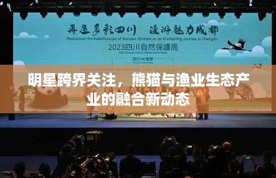 明星跨界关注,熊猫与渔业生态产业的融合新动态