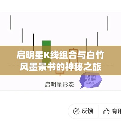 启明星K线组合与白竹风墨景书的神秘之旅