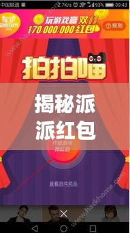 揭秘派派红包背后的明星秘密与江淮运河最新建设进展