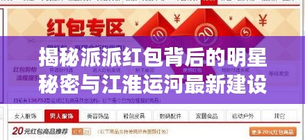 揭秘派派红包背后的明星秘密与江淮运河最新建设进展