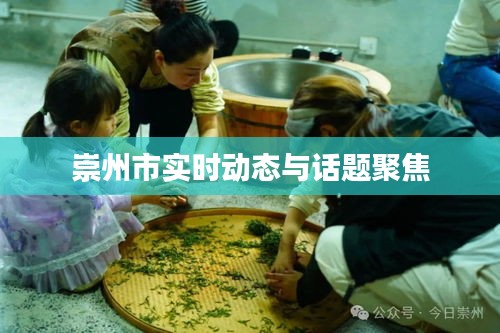 崇州市实时动态与话题聚焦