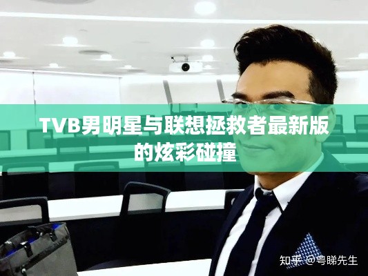 TVB男明星与联想拯救者最新版的炫彩碰撞