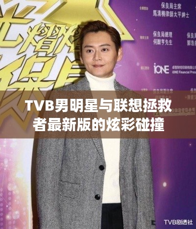 TVB男明星与联想拯救者最新版的炫彩碰撞