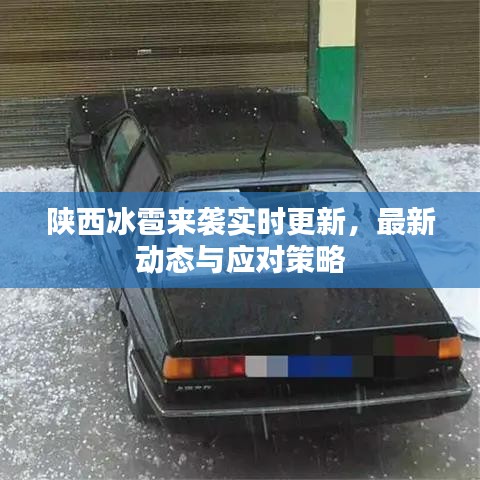 陕西冰雹来袭实时更新，最新动态与应对策略