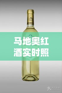 马地奥红酒实时照片下的价格探索