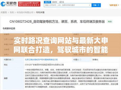 实时路况查询网站与最新大申网联合打造，驾驭城市的智能导航新体验