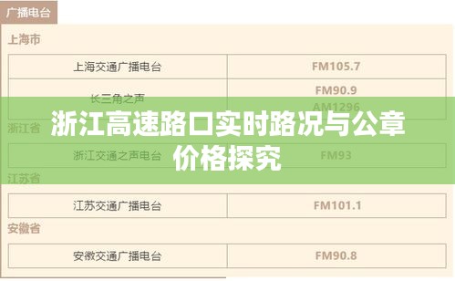 浙江高速路口实时路况与公章价格探究