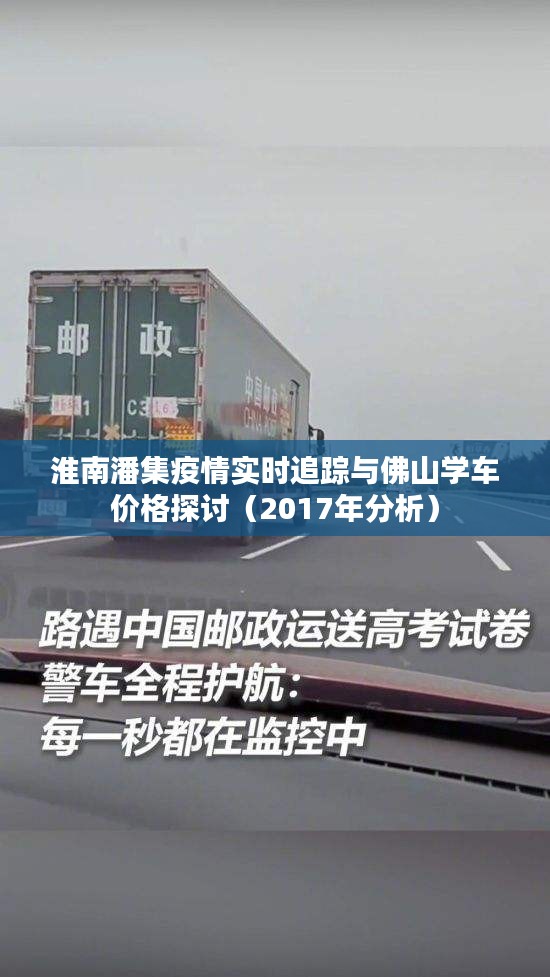 淮南潘集疫情实时追踪与佛山学车价格探讨（2017年分析）