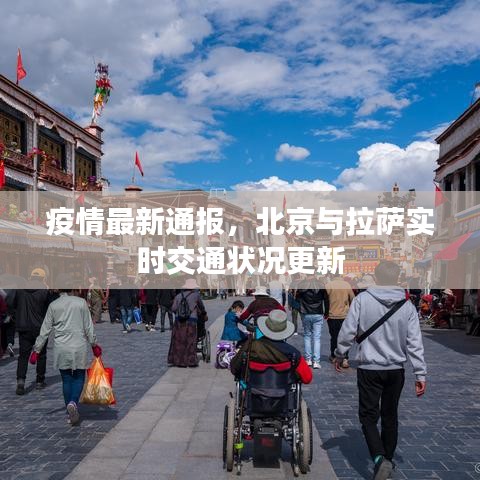 疫情最新通报，北京与拉萨实时交通状况更新