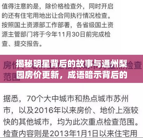 揭秘明星背后的故事与通州梨园房价更新，成语暗示背后的真相