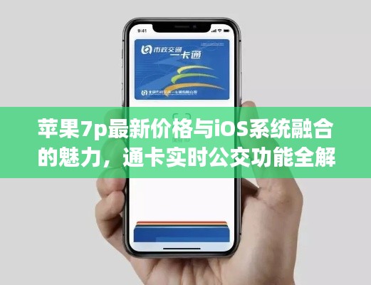 苹果7p最新价格与iOS系统融合的魅力，通卡实时公交功能全解析