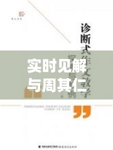 实时见解与周其仁最新文章，探索前沿思考的力量