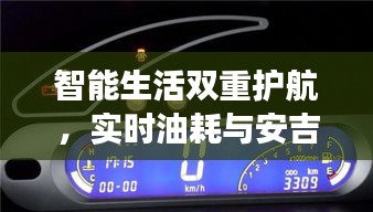 智能生活双重护航，实时油耗与安吉最新气象加装系统
