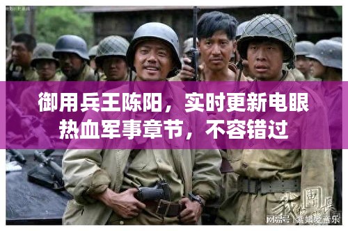 御用兵王陈阳，实时更新电眼热血军事章节，不容错过